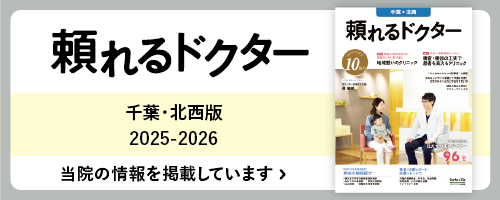 頼れるドクター千葉・北西