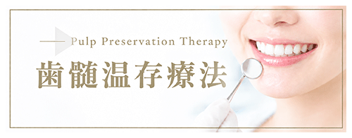 歯髄温存療法