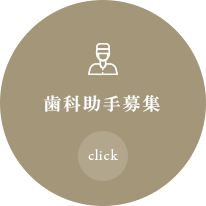 歯科助手募集